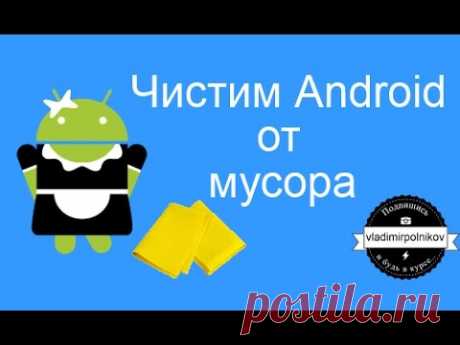 Чистим Android от мусора