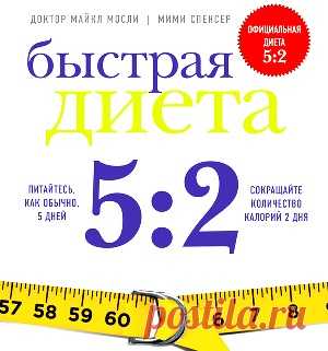 Диета Майкла Мосли 5/2: мифы и правда | Красота и здоровье