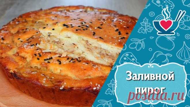Лучшее тесто для заливных пирогов, без преувеличения!