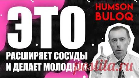 Это Расширяет Сосуды и Делает Молодым!