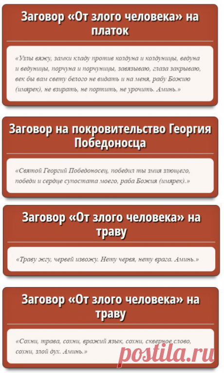 ЗАГОВОР ОТ НЕИЗВЕСТНОГО СГЛАЗА.