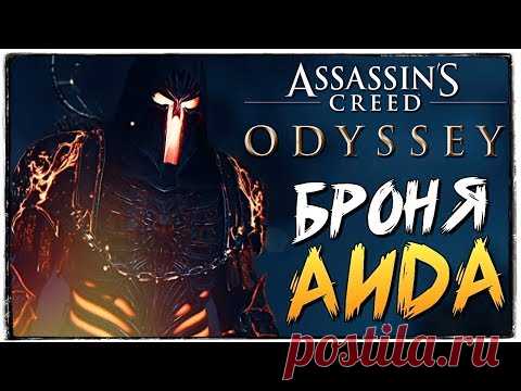 БРОНЯ ЦАРСТВА МЕРТВЫХ! ГДЕ НАЙТИ? ● Assassin's Creed Odyssey