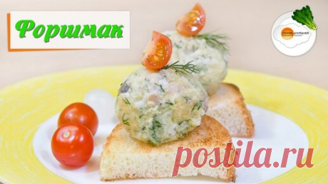 Форшмак из Сельди по-еврейски — Вкусный Классический Рецепт Приготовления | Секреты Домоводства | Дзен