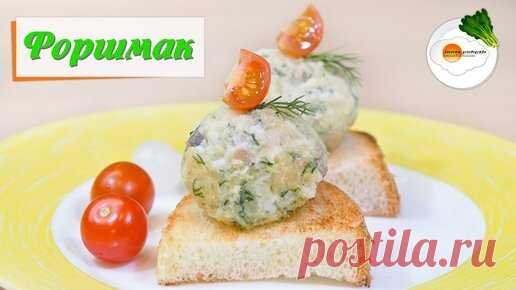 Форшмак из Сельди по-еврейски — Вкусный Классический Рецепт Приготовления | Секреты Домоводства | Дзен