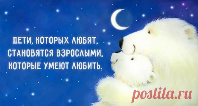 Дети, которых любят, становятся взрослыми, которые умеют любить