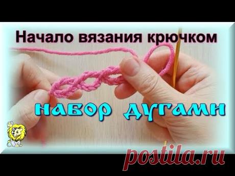 НАЧАЛО ВЯЗАНИЯ КРЮЧКОМ. НАБОР ДУГАМИ
