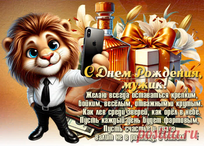 Глубокая гиф-открытка, с днем рождения, мужик, желаю всегда оставаться крепким несомненно поднимет настроение именинника. Глубокая гиф-открытка, с днем рождения, мужик, желаю всегда оставаться крепким станет самым оригинальным подарком онлайн, отправ