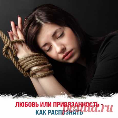 Любовь или привязанность – как распознать
Любовь – очень тонкая и сложная материя, которую невозможно измерить. Но ее очень легко перепутать с привязанностью, страстью, влюблённостью. Многие пары годами живут вместе исключительно из-за привычки, тем самым делая друг друга не в полной мере счастливыми. Как же распознать это светлое чувство? Что такое любовь Чтобы разграничить любовь и привязанность, необходимо четко идентифицировать эти […]
Читай пост далее на сайте. Жми ⏫ссылку выше