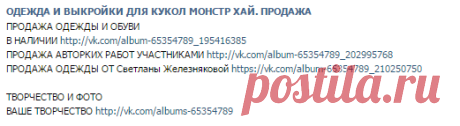 ГИД ПО ГРУППЕ | ОДЕЖДА И ВЫКРОЙКИ ДЛЯ КУКОЛ МОНСТР ХАЙ. ПРОДАЖА