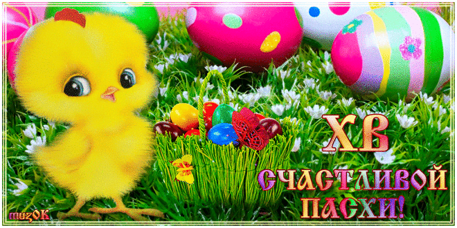 Пожелание счастливой Пасхи * МУЗыкальный подарОК