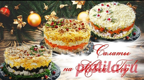 Праздничные салаты курицей
