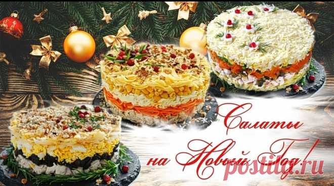 Праздничные салаты курицей