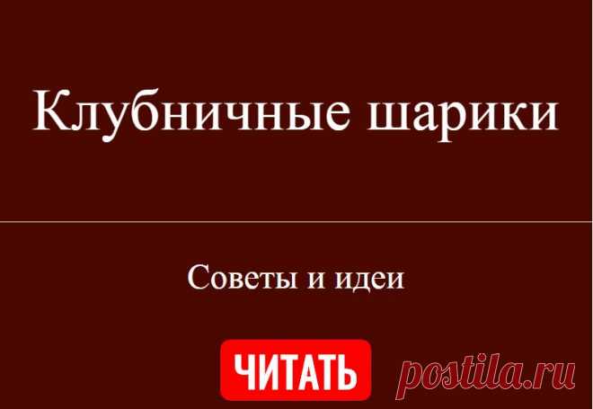 Клубничные шарики