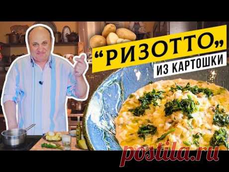 КАРТОШКА в стиле РИЗОТТО - такого вы не пробовали! | Белорусский ответ итальянцам
