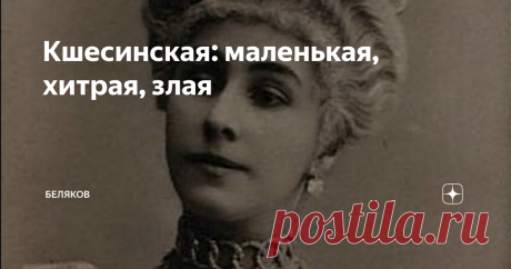 Кшесинская: маленькая, хитрая, злая Но  что  за  козла  на  веревочке  тащит  Матильда? На  кого  намек?