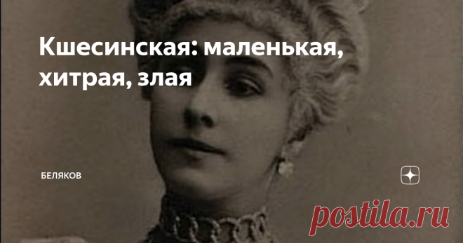 Кшесинская: маленькая, хитрая, злая Но  что  за  козла  на  веревочке  тащит  Матильда? На  кого  намек?
