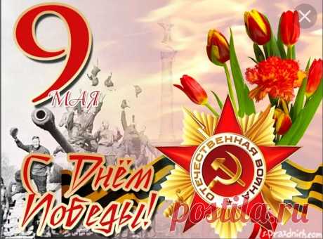 О Победе, о Победе
Песни громкие поем!
Как хотели наши деды,
Так мы счастливо живем!