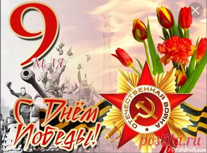 О Победе, о Победе
Песни громкие поем!
Как хотели наши деды,
Так мы счастливо живем!