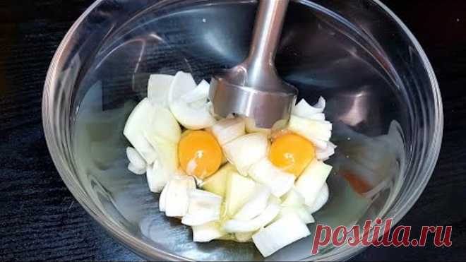 Взбиваем яйцо с ЛУКОМ и вы будете в ВОСТОРГЕ от результата💖Век Живи Век Учись!Так вы ещё не готовили