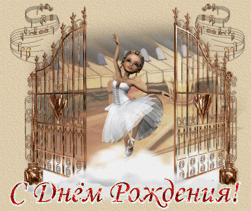 С Днём Рождения!