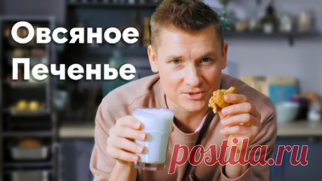 ИДЕАЛЬНОЕ ОВСЯНОЕ ПЕЧЕНЬЕ для каждого от Бельковича | ПроСто кухня | ПроСТО кухня | Дзен