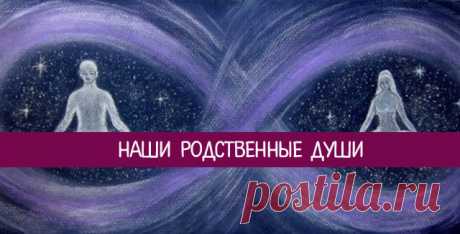 Наши родственные души - Эзотерика и самопознание