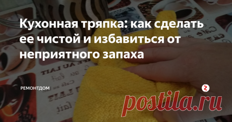 Кухонная тряпка: как сделать ее чистой и избавиться от неприятного запаха В кухонных тряпках, губках опасных бактерий больше, чем на бачке унитаза. Об этом рассказали ученые.
Сегодня поговорим, как избавиться от запаха и бактерий на столовой тряпке. Когда мы вытираем со стола,