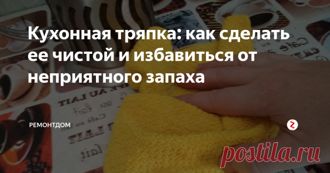 Кухонная тряпка: как сделать ее чистой и избавиться от неприятного запаха В кухонных тряпках, губках опасных бактерий больше, чем на бачке унитаза. Об этом рассказали ученые.
Сегодня поговорим, как избавиться от запаха и бактерий на столовой тряпке. Когда мы вытираем со стола,