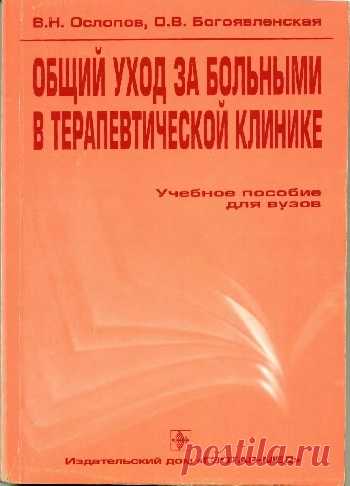 Общий уход за больными в терапевтической клинике 2002