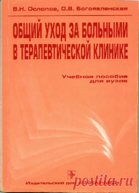 Общий уход за больными в терапевтической клинике 2002