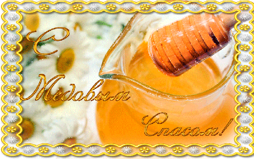 Открытки с медовым спасом - Медовый Спас - Анимационные блестящие картинки GIF