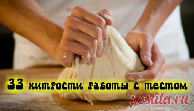33 хитрости, которые должна знать каждая хозяйка при работе с тестом | Красотка