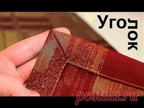 Подшивка &quot;УГОЛКОМ&quot; (покрывало,скатерть,шторы,салфетки).