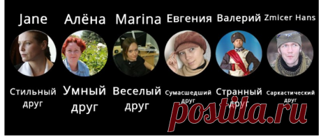 Кто твои лучшие друзья?