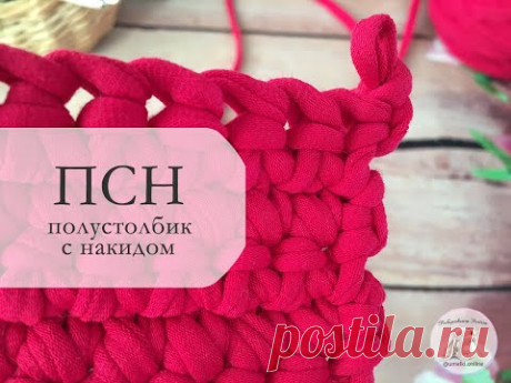 Уроки амигуруми\ПОЛУСТОЛБИК С НАКИДОМ (ПСН) крючком для начинающих пошаговое видео