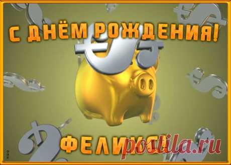 Анимационная открытка с Днем Рождения Феликсу, скачать бесплатно. Анимационные открытки с днем рождения по именам, отправляйте в социальных сетях и по почте.