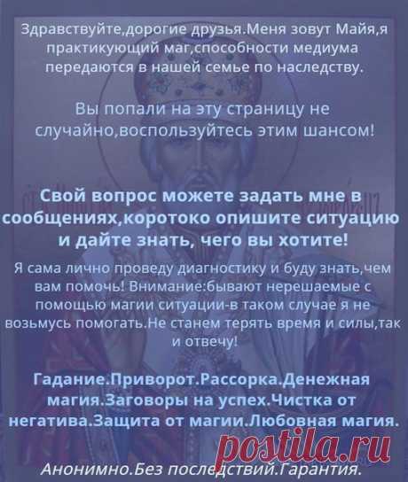 Мою прежнюю страницу заблокировала администрация ВКонтакте за высокую активность, очень много людей мне пишет, к сожалению восстановлению не подлежит. Поэтому я создала новую. Все кто проходит у меня процедуры и ждёт результаты расклада пишите мне заново, я увы всех по именам не могу запомнить, вам будет проще меня найти. Жду всех вас. 
Храни вас Бог ! С уважением, ваша Майя !