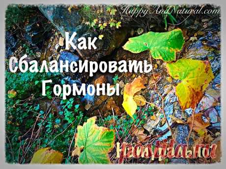 Как восстановить Гормональный Баланс натурально? - Happy & Natural