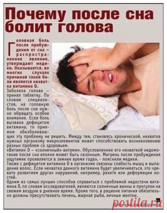 Почему после сна болит голова