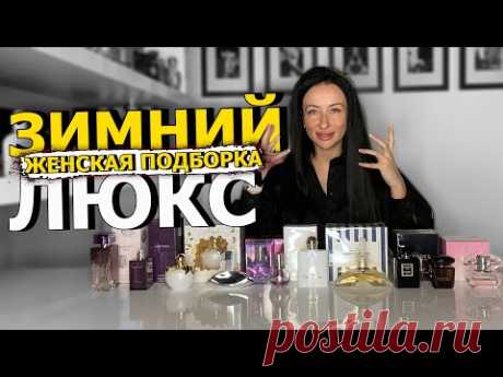 ЛЮКСОВЫЙ ПАРФЮМ ДЛЯ ЖЕНЩИН НА ЗИМУ | ЛУЧШИЕ ЖЕНСКИЕ АРОМАТЫ ДЛЯ ЗИМЫ | OLGA GRAS