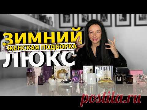 ЛЮКСОВЫЙ ПАРФЮМ ДЛЯ ЖЕНЩИН НА ЗИМУ | ЛУЧШИЕ ЖЕНСКИЕ АРОМАТЫ ДЛЯ ЗИМЫ | OLGA GRAS