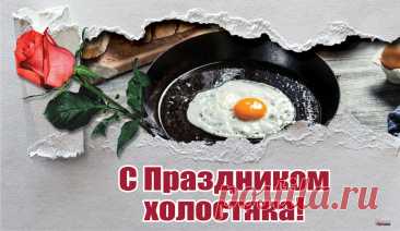 С днем холостяка, наши мужчины, что притягивают барышень своей красотой и очаровательной харизмой, вы тот самый соблазнительный алмаз, на который рано или поздно найдётся та самая дама.