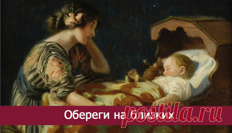 Обереги на близких