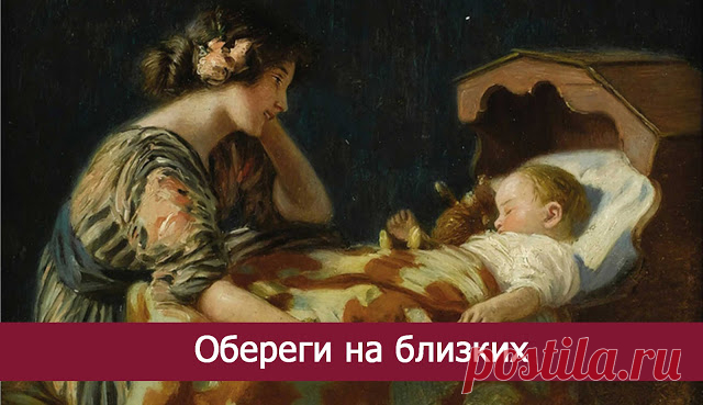 Обереги на близких