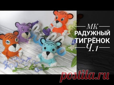 МК Радужный тигрёнок Часть первая Ручки, ножки, тело   Crochet tiger. hands, legs, body