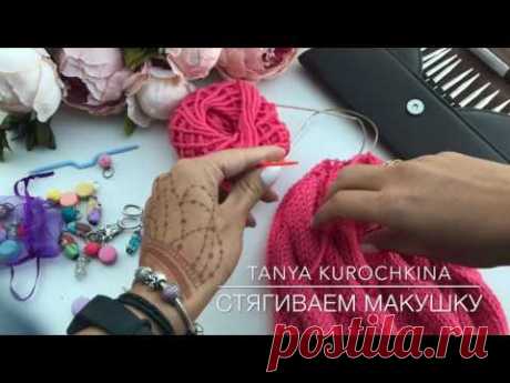 Шапка №4. "Восьмерка". Видео 6 - Макушка. Вязание. Мастер Класс. Knit. Cap.