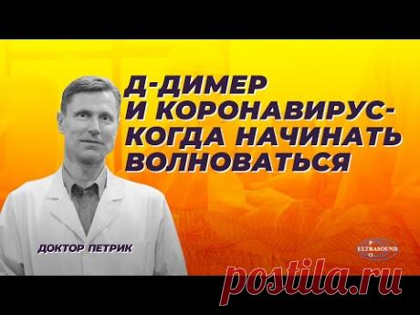 Д-димер и коронавирус. Когда начинать волноваться.