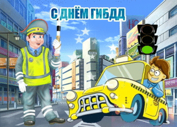 Поздравляю с Днём ГАИ
И от всей души желаю,
Пусть смелей мечты твои
Звёзды с неба воплощают!