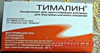 Кажется невероятным: в российских аптеках продаётся очень эффективное и дешёвое средство в борьбе против рака, о котором… мало кто знает… В начале 70-х годов в читинском мединституте молодые специалисты Владимир Хавинсон и Вячеслав Морозов создали новое средство, повышающее иммунитет. Его получили из вилочковой железы животных – тимуса – и назвали тималином. Тимус отвечает за клеточный