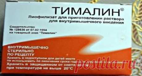 Кажется невероятным: в российских аптеках продаётся очень эффективное и дешёвое средство в борьбе против рака, о котором… мало кто знает… В начале 70-х годов в читинском мединституте молодые специалисты Владимир Хавинсон и Вячеслав Морозов создали новое средство, повышающее иммунитет. Его получили из вилочковой железы животных – тимуса – и назвали тималином. Тимус отвечает за клеточный